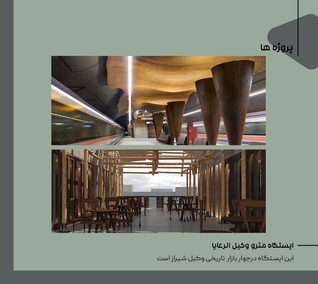 ایستگاه مترو وکیل الرعایا|مهرداد ایروانیان