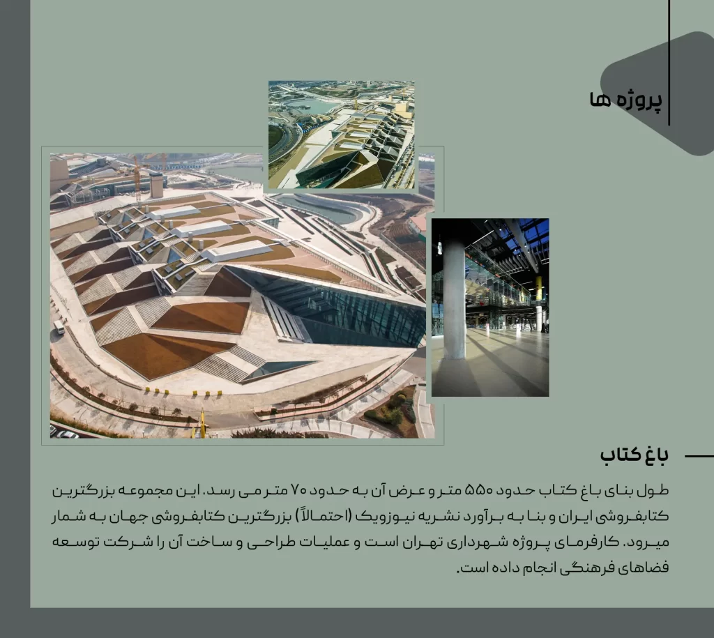 پروژه باغ کتاب سام طهرانچی