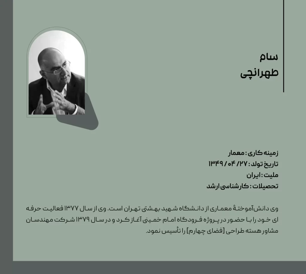 معرفی سام طهرانچی